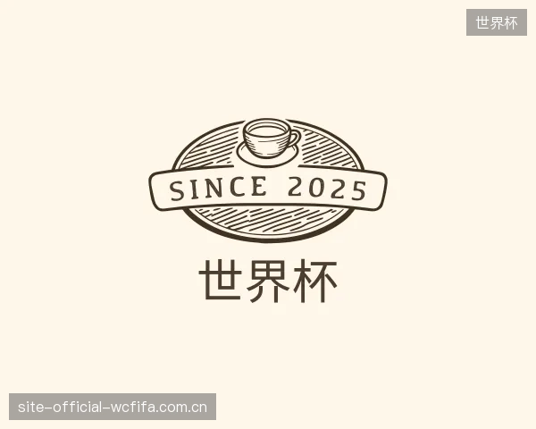 解读世界杯中心