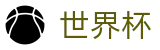 2026世界杯FIFA · 赛事分析入口